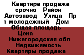 Квартира продажа срочно › Район ­ Автозавод › Улица ­ Пр-т молодежный › Дом ­ 10 › Общая площадь ­ 34 › Цена ­ 1 650 000 - Нижегородская обл. Недвижимость » Квартиры продажа   . Нижегородская обл.